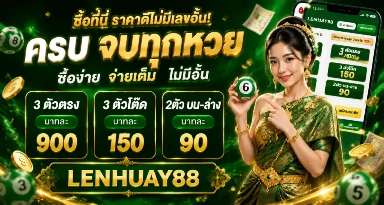 ราคาจ่าย-lenhuay88
