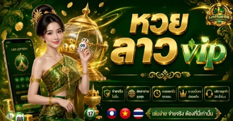 หวย ลาว vip